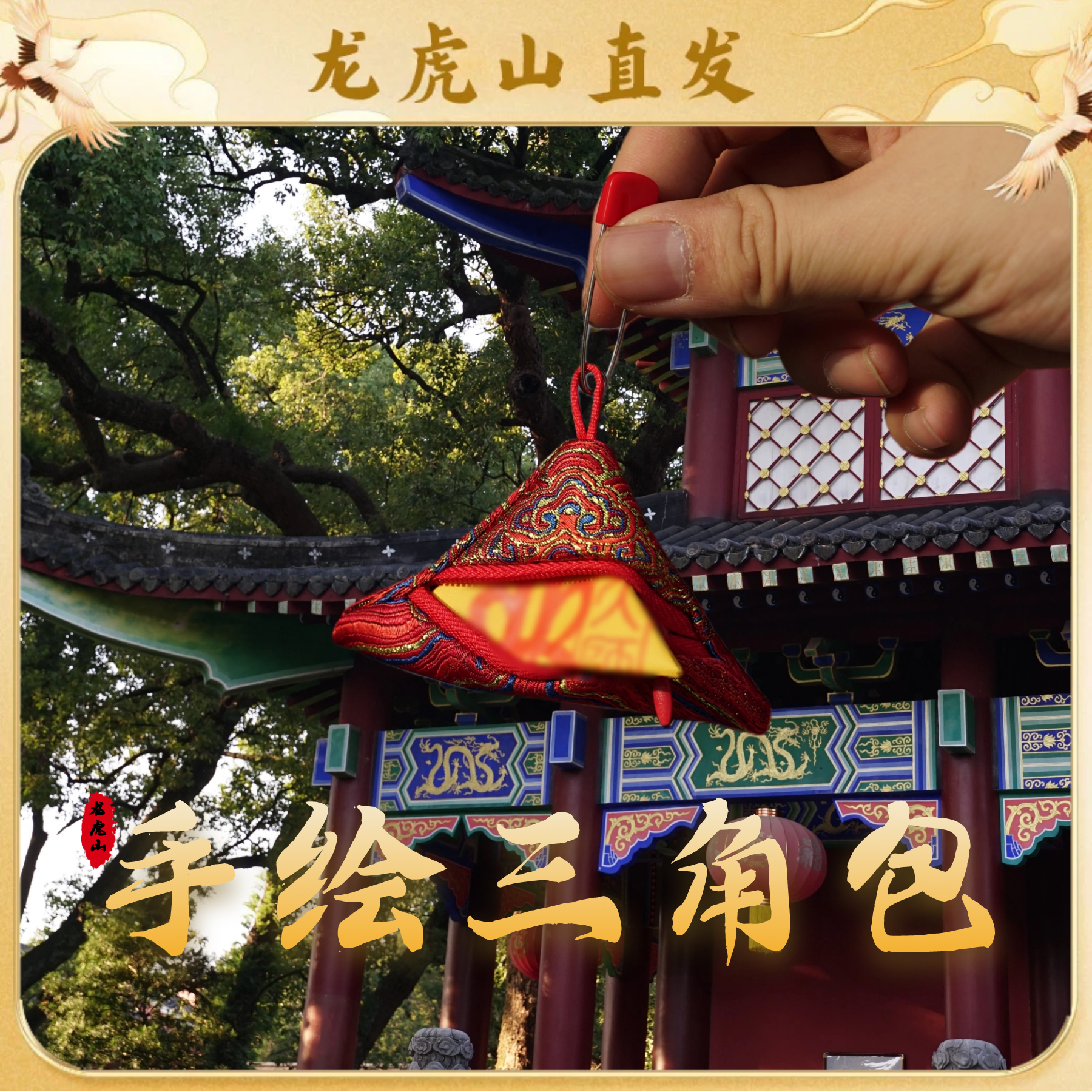 【龙虎山直发】限量2026丙午年传统国风手绘手作定制贺卡纸香包挂件