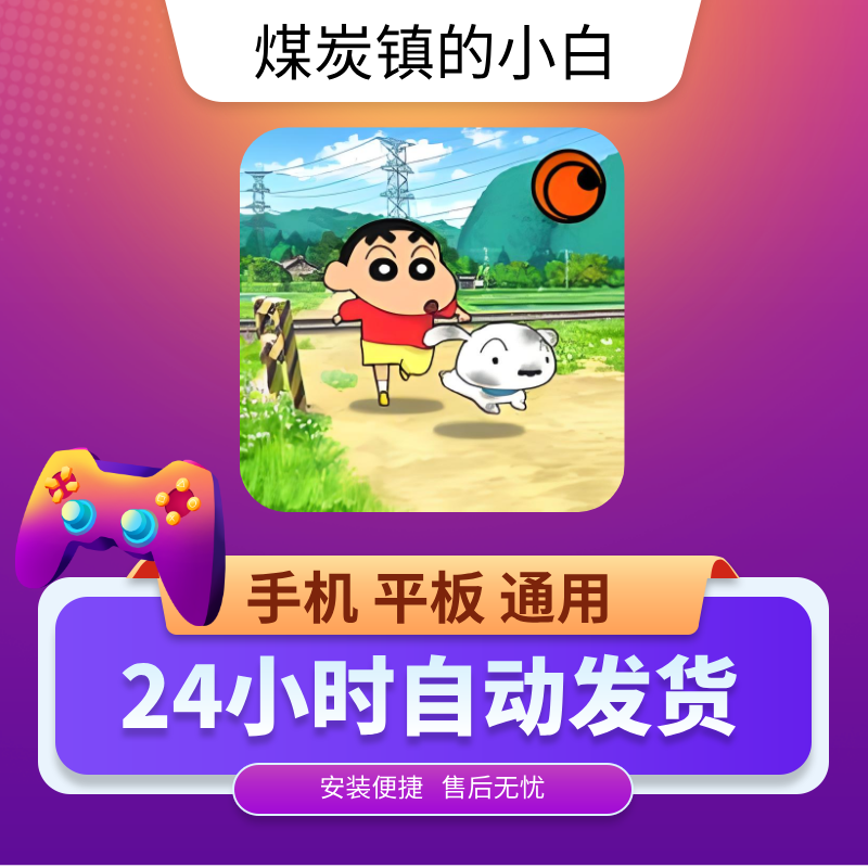 蜡笔小新煤炭镇的小白 平果 安卓 游戏软件