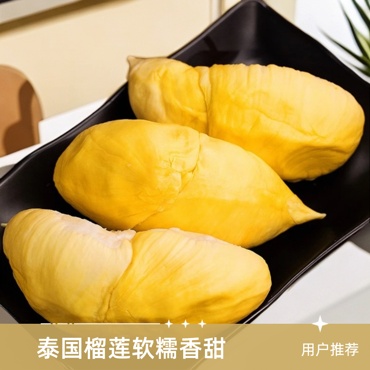 【中国邮政】泰国奶油金枕树熟A级冷冻榴莲肉自然树熟手工剥果软糯香甜到手800-900g金枕泰王国