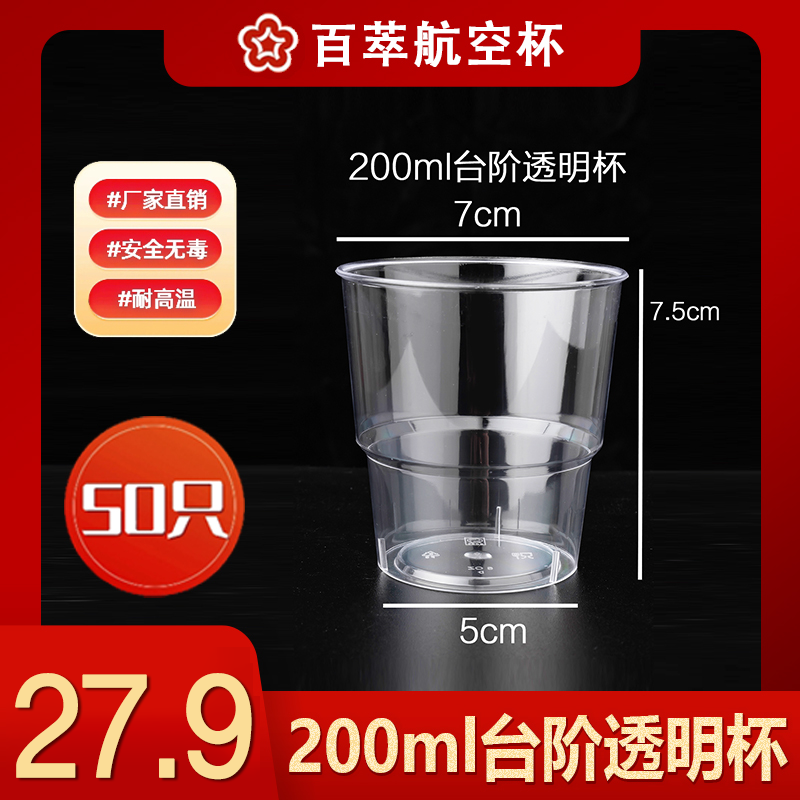 【200毫升台阶透明杯】硬质一次性杯子杯耐高温透明一次性杯子