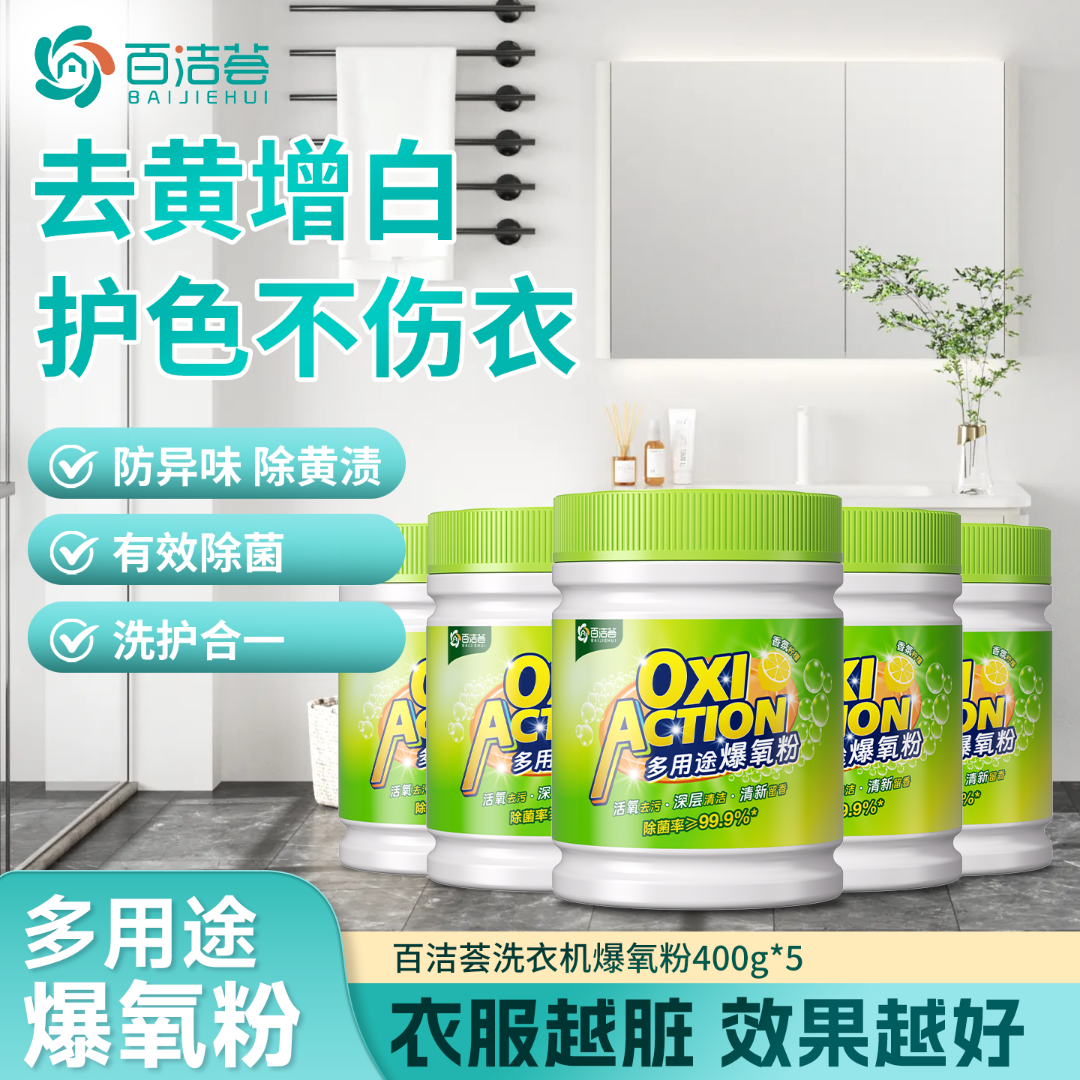 【多用途爆氧粉】百洁荟旗舰店爆炸盐衣物清洁强力去渍去黄温和呵护