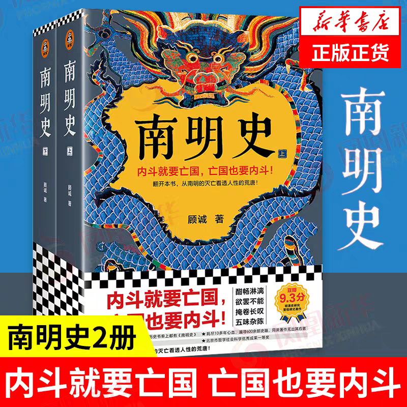 南明史（全 2 册）顾诚 从南明的灭亡看透人性 内斗就要亡国