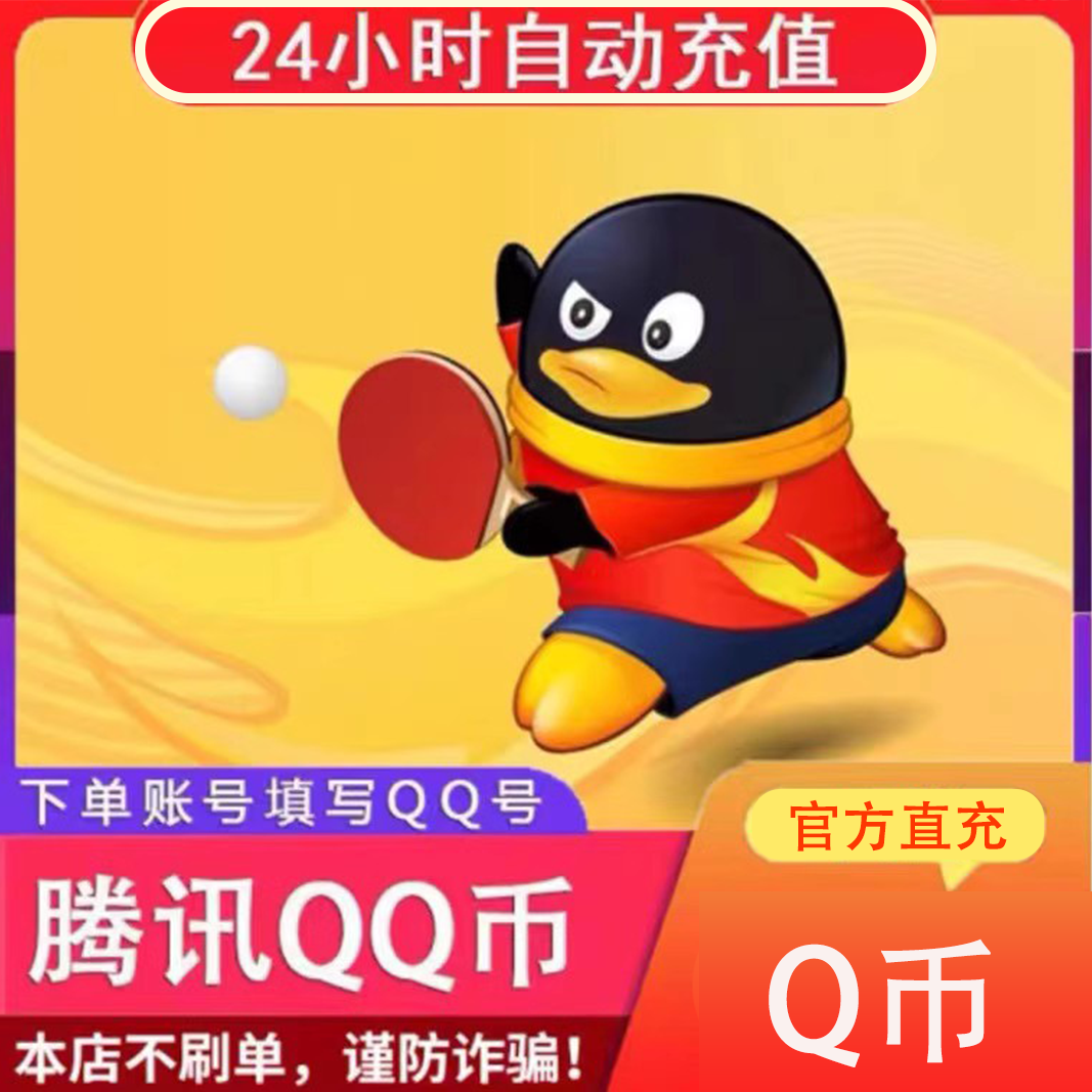q币充值直充1元5/10/15/20个 月付专用qq币腾讯官方Q币代充qb快充