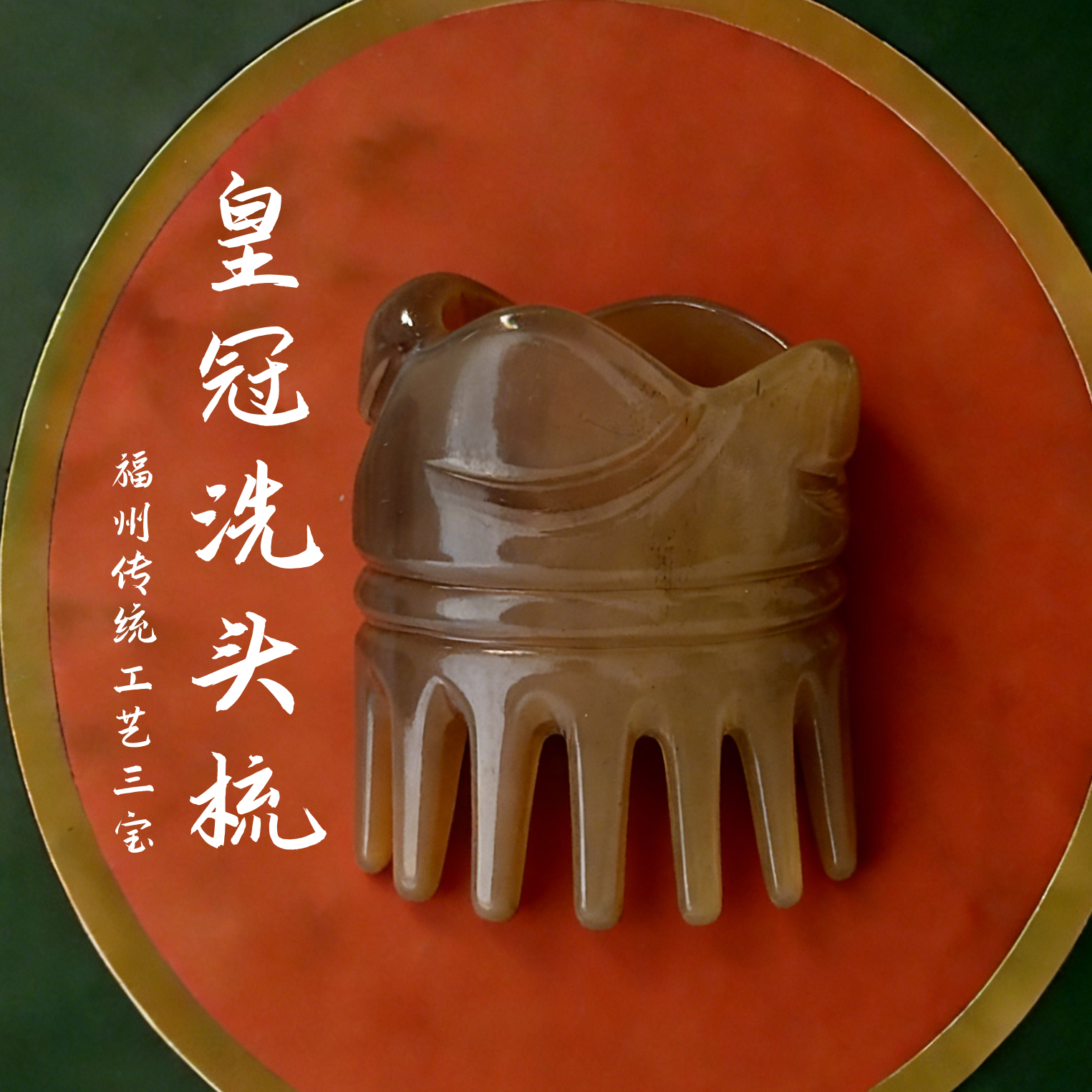 皇冠洗头梳 福州传统工艺三宝