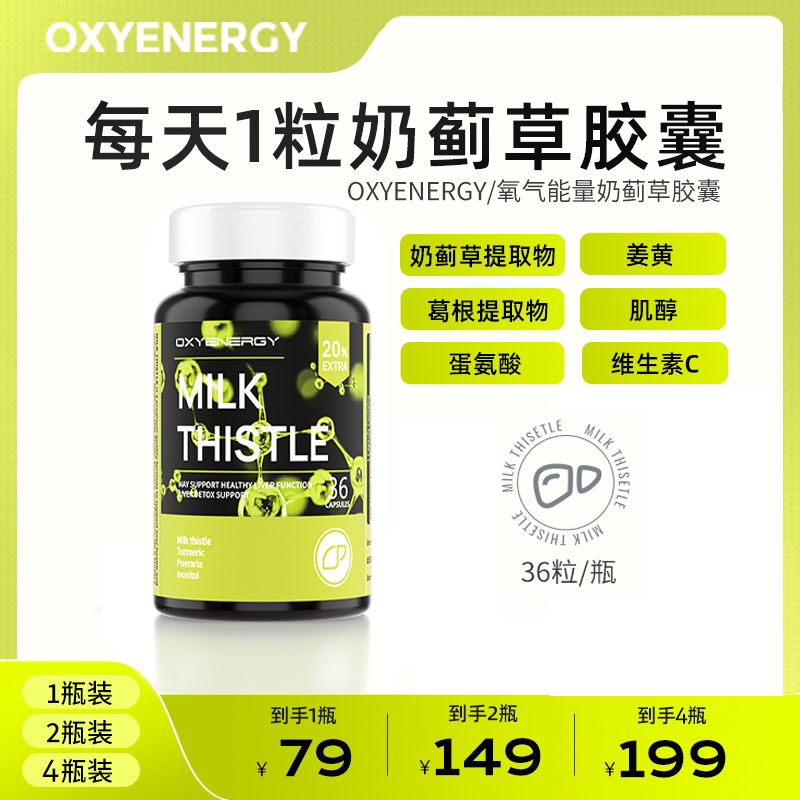 【郭哥专属】OXYENERGY/氧气能量奶蓟草水飞蓟胶囊植萃配比36粒/瓶