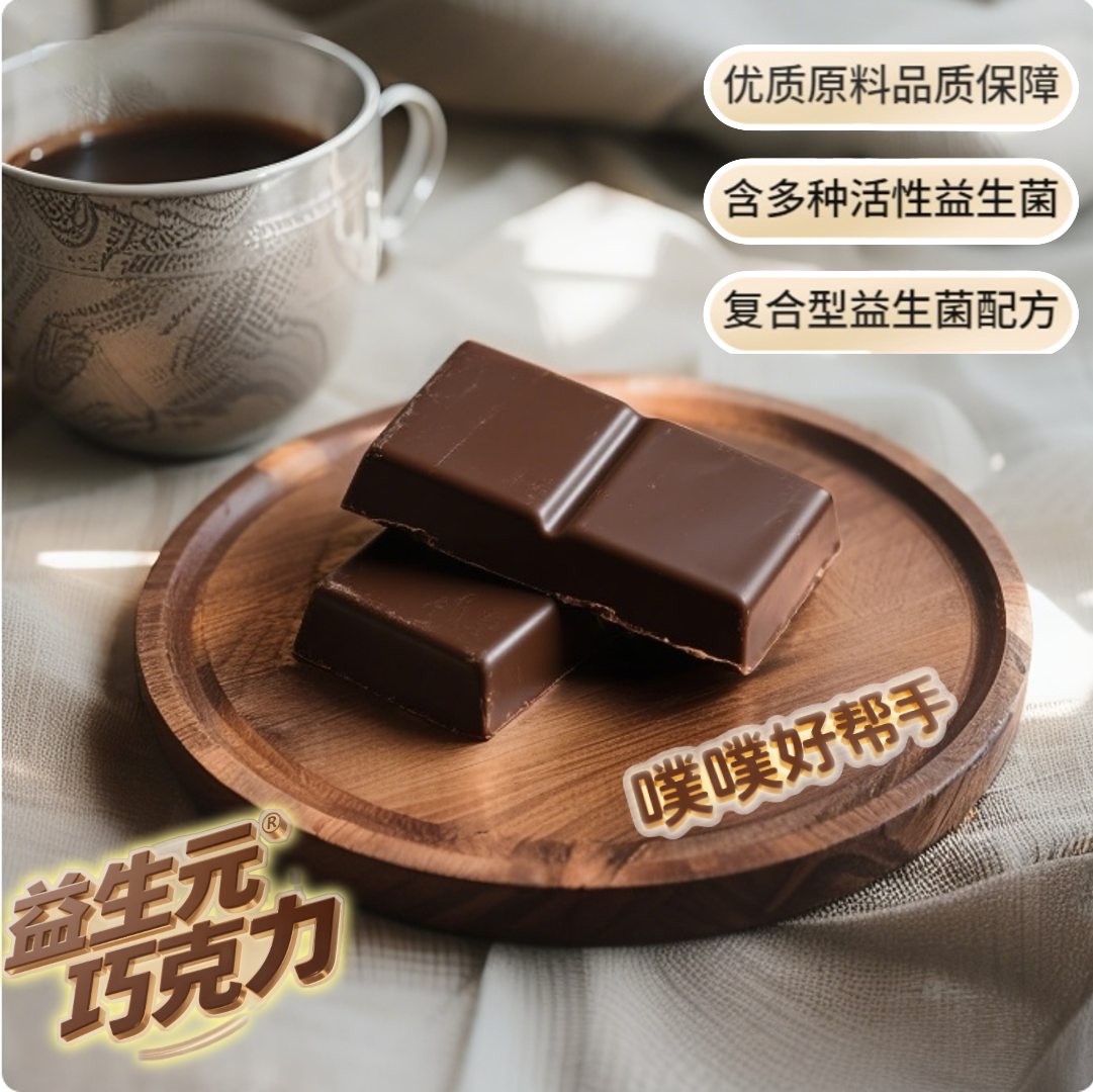 （大餐巧克力）噗噗益生元益生菌巧克力排便独立包装可可脂