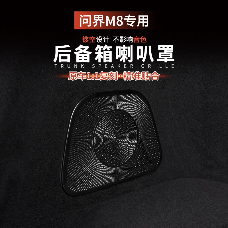 适用问界M8后备箱喇叭保护罩车门尾箱出风口圈专用汽车内饰改装