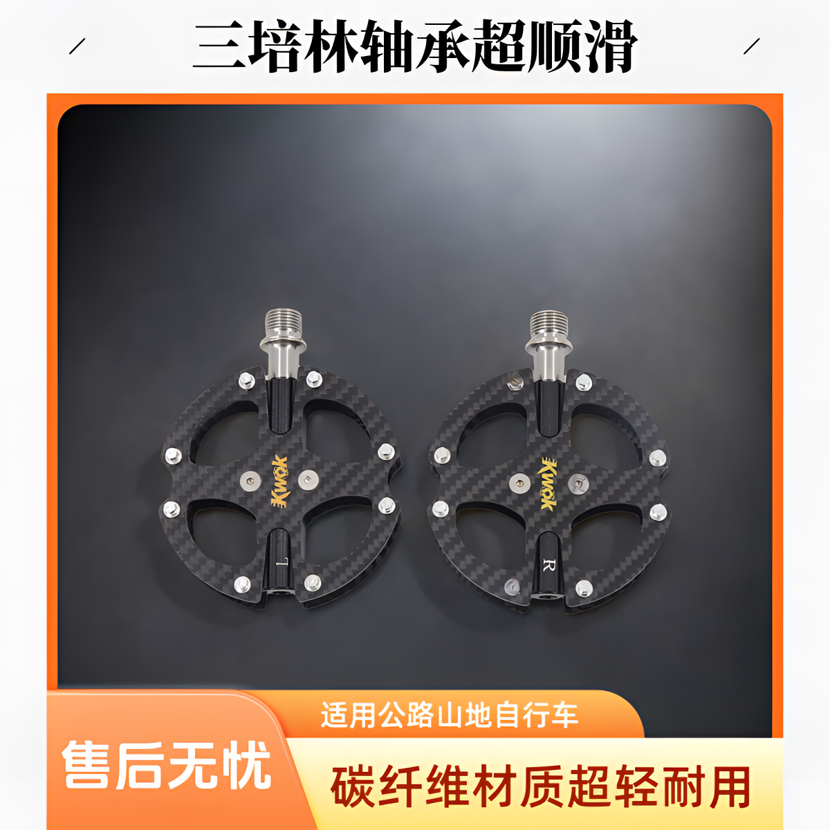 KWOK碳纤维风火轮脚踏公路自行车山地车脚踏板钛合金三培林脚踏