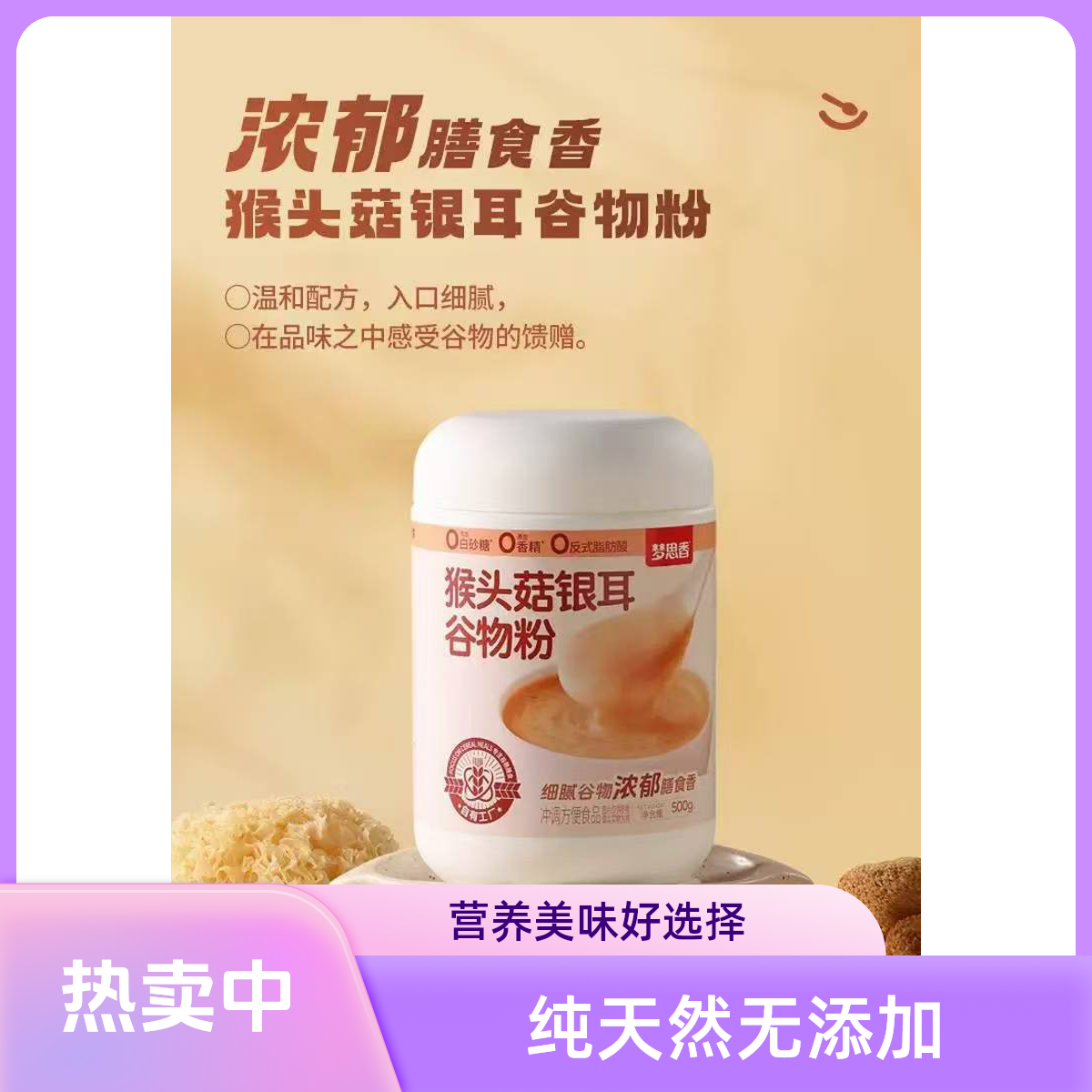 梦思香猴头菇银耳谷物粉500g