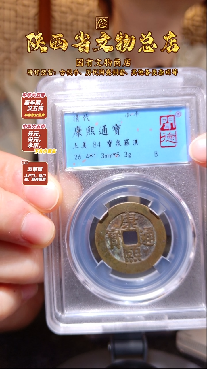银康熙通宝 宝泉罗汉/闻德84/2015