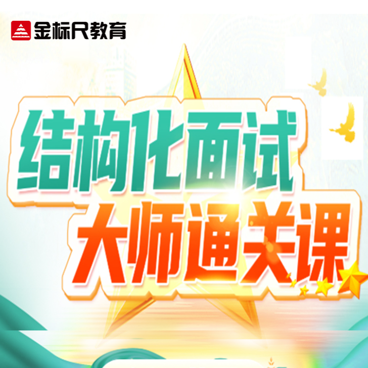 金标尺结构化面试大师通关课