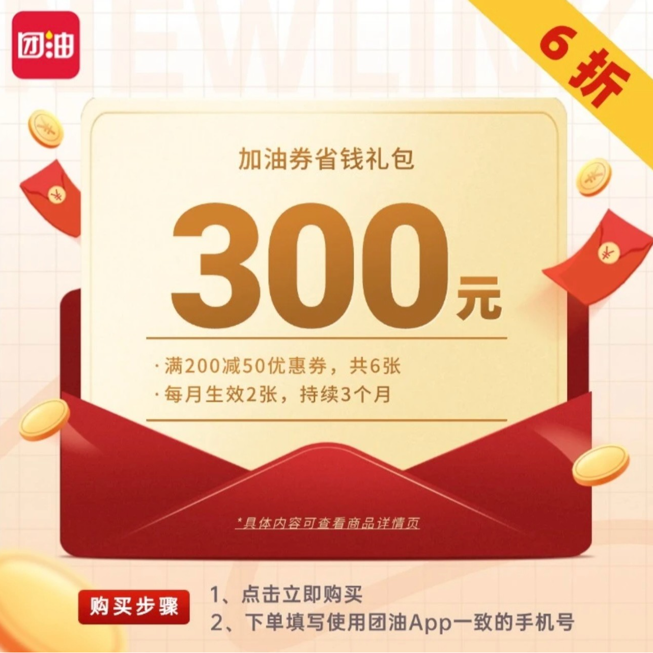 团油限时抢180买300汽车加油满减券 200减50每个月2张 共6张