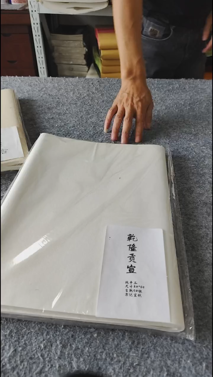 四尺四开纯手工乾隆贡50张