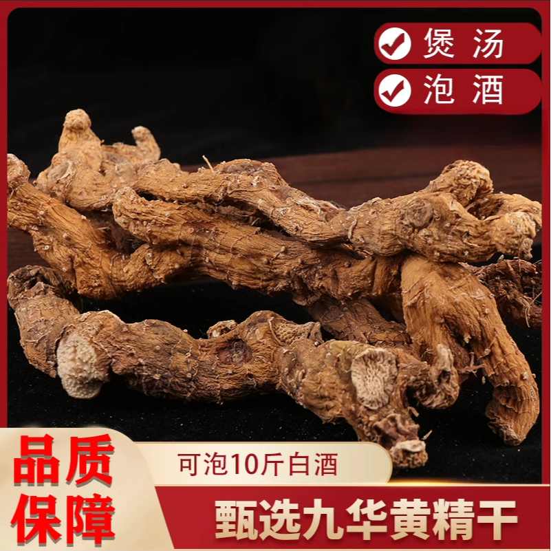 九华山特产（野生黄精干）泡酒10-15年500g黄精中药材干货煲汤