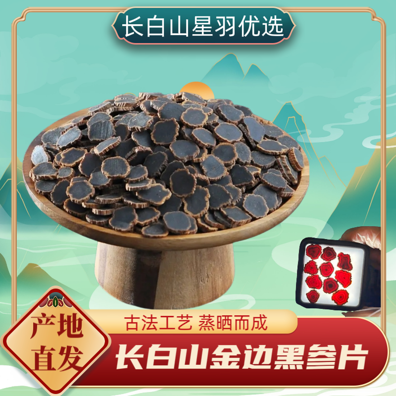 长白山 1.0~1.6左右金边黑参片营养滋补 煲汤泡水泡酒 不火不燥