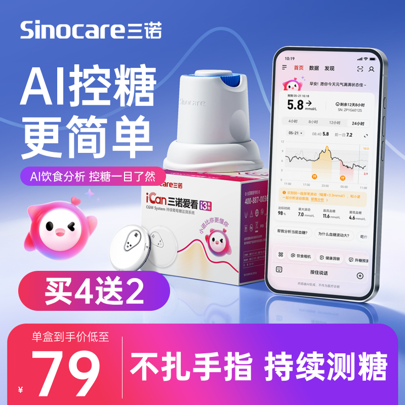三诺爱看AI  升级动态血糖仪I3动态家用血糖仪持续葡萄糖监测系统商品图