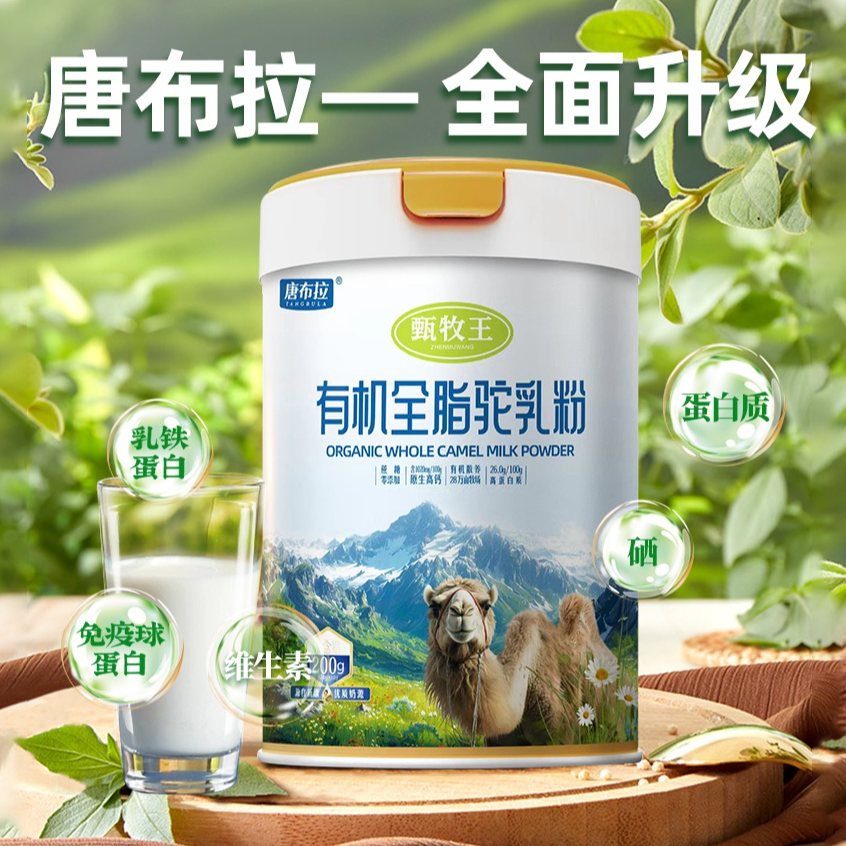 唐布拉甄牧王双有机全脂驼乳粉200g正宗新疆原产营养优质DB