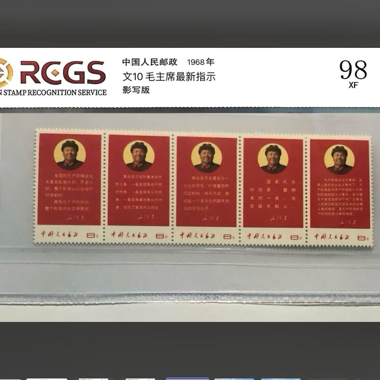 文10 毛主席最新指示 语录 邮票评级中钱国信 ASG评级