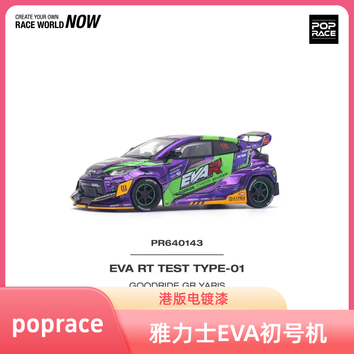 PopRace港版1:64丰田YARIS GR雅力士EVA初号机电镀紫合金赛车模型