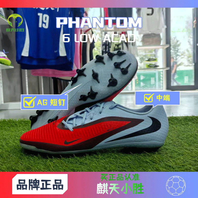 麒天小胜:耐克 PHANTOM 6 LOW ACAD中端低帮AG足球鞋HQ2322400