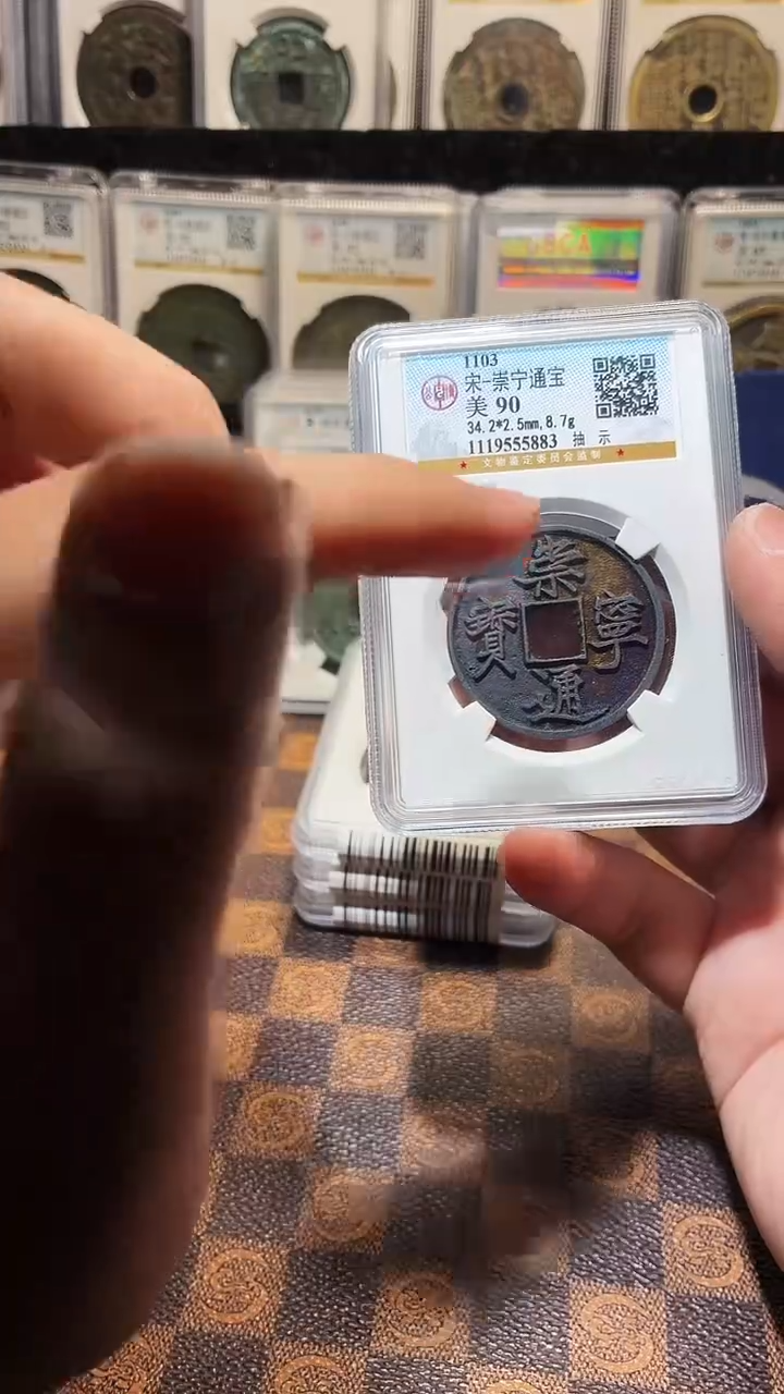 铜A487星鹏彩锈崇宁通宝版别90分