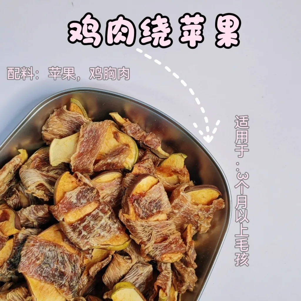 [满50包邮]宠物果蔬鸡鸭肉绕苹果35g
