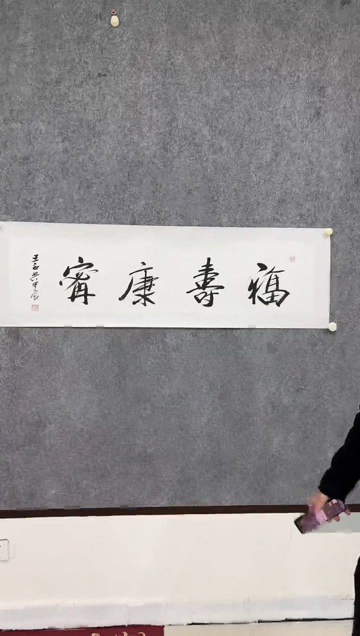 国画王成典四尺书法作品