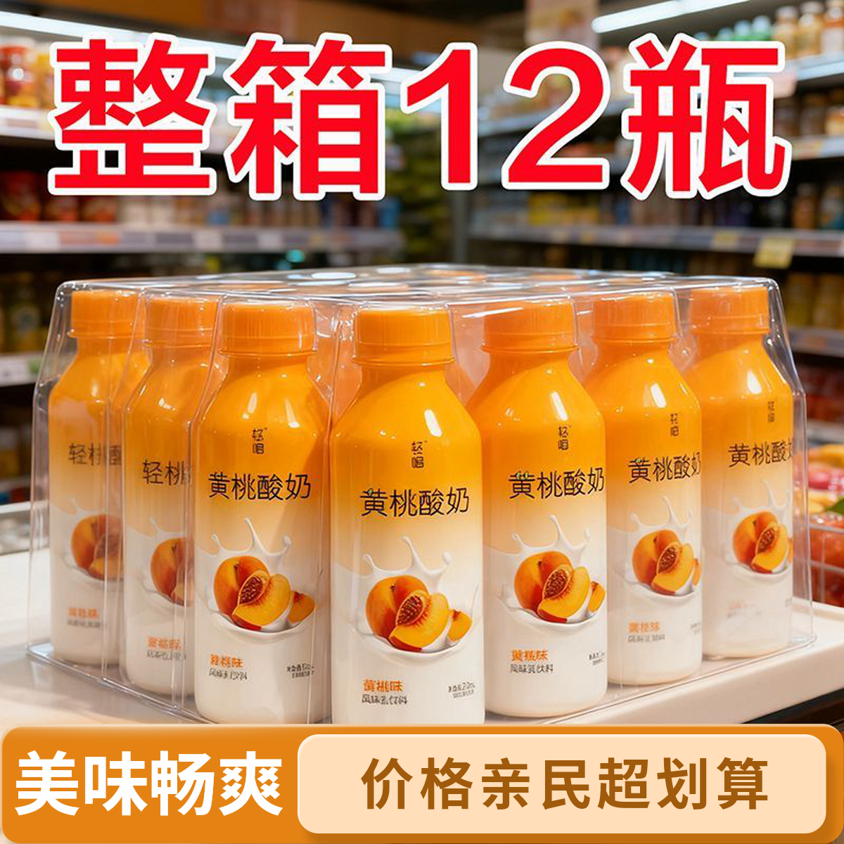 【215ml*12瓶】轻唱黄桃风味黄桃酸奶果香浓郁清新爽口热销家庭装