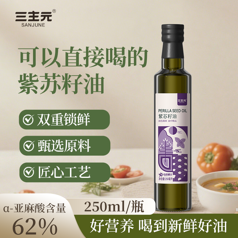 三主元物理压榨紫苏籽油纯苏子家用食用油直饮凉拌250ML/瓶