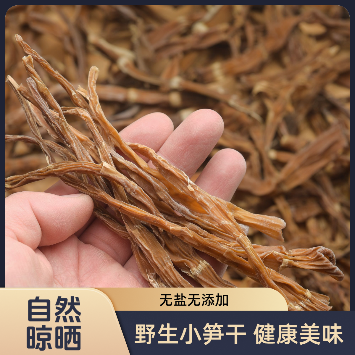 干竹笋无盐野生小竹笋干天然晾晒保留原香炖汤散装250g