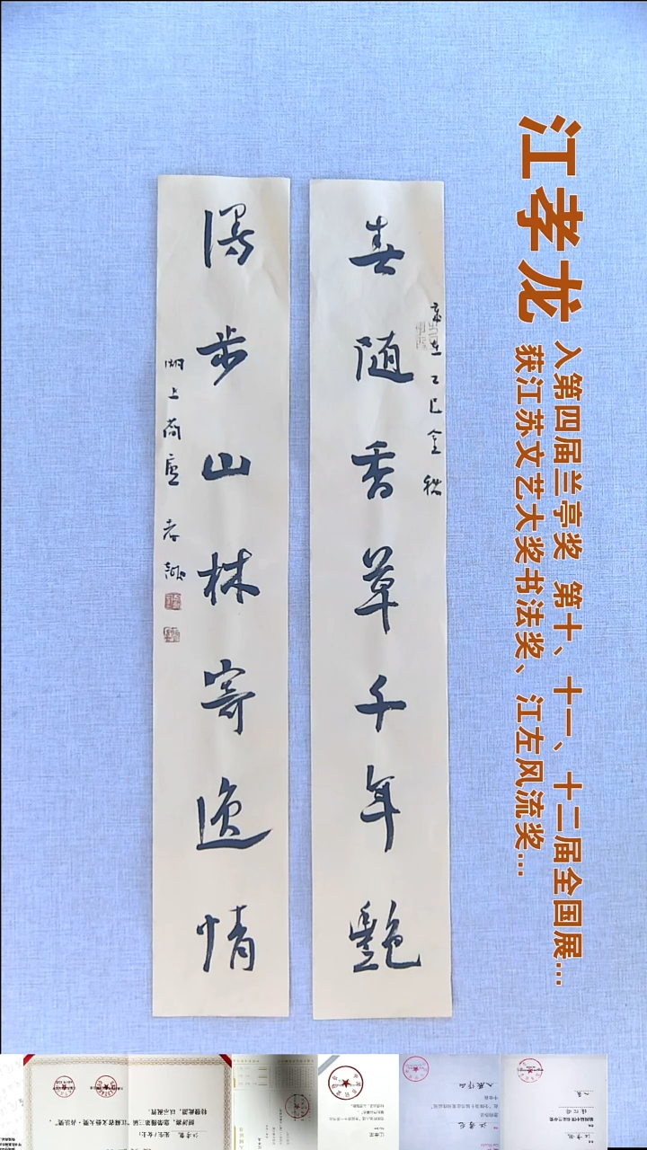 书法江孝龙书法对联福利13*69*2春随香草