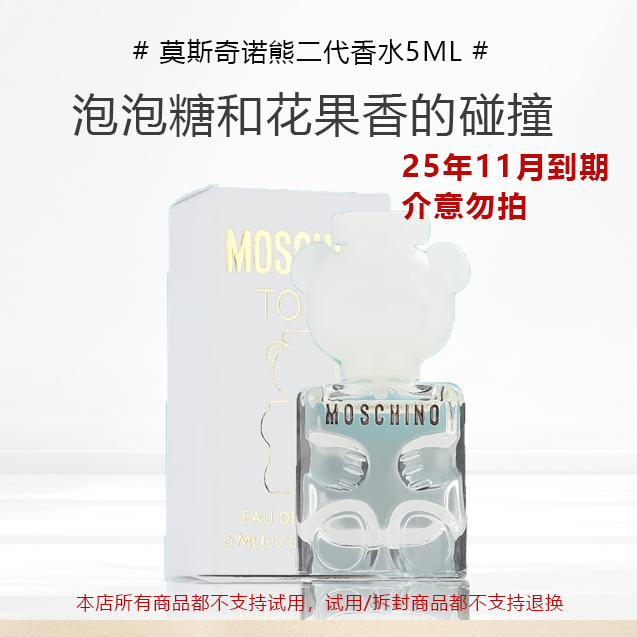 MOSCHINO默斯奇诺小熊泰迪熊小熊香水白色小熊EDP5ml小样莫斯奇诺