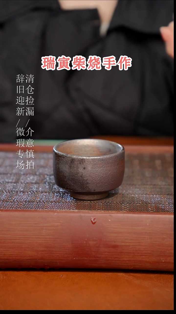 陶瓷瑕疵专场 奢瓷/瑞寅柴烧茶器236