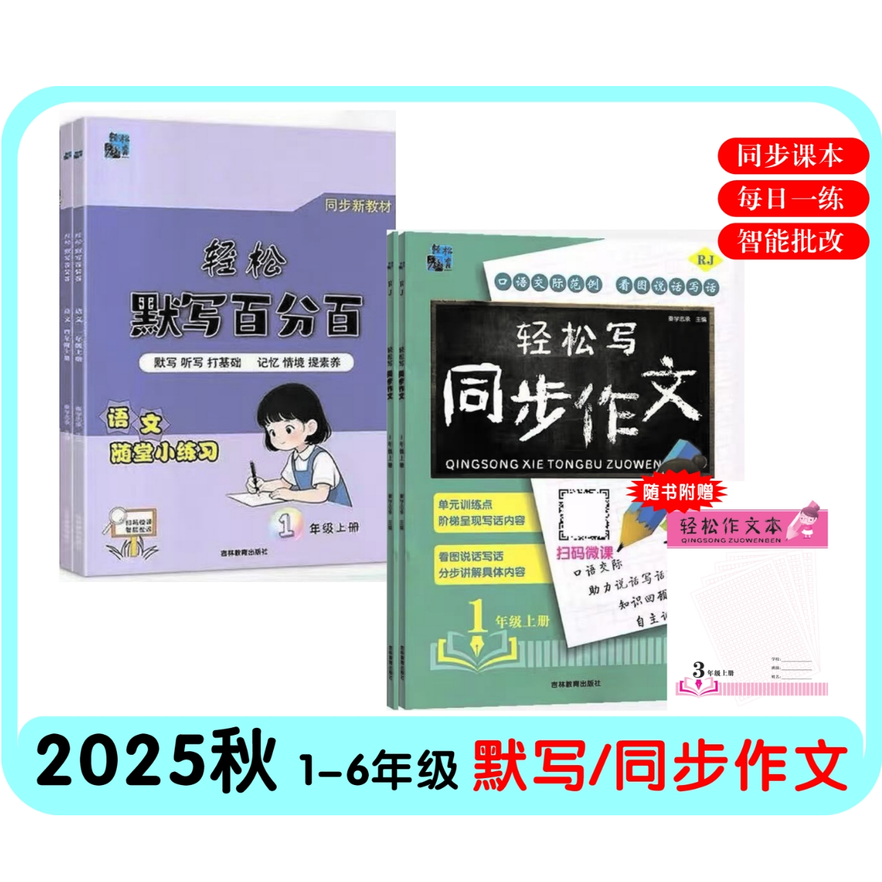 【开学季】25上册默写+作文练习册 练字词夯写作语文满分专项配音频