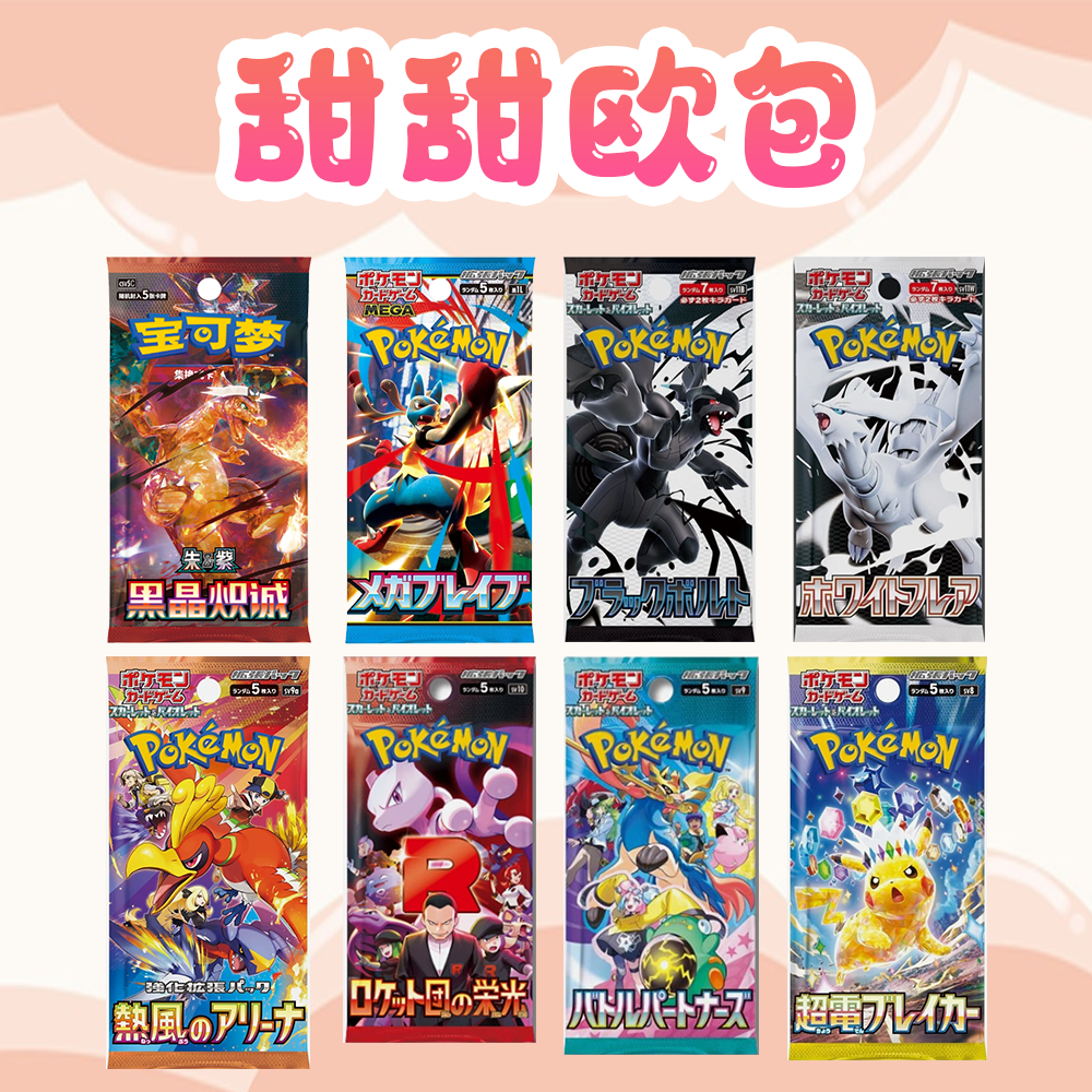(盲盒)甜甜拆卡1-200包-PTCG宝可梦卡牌  (默认有点甜代拆)