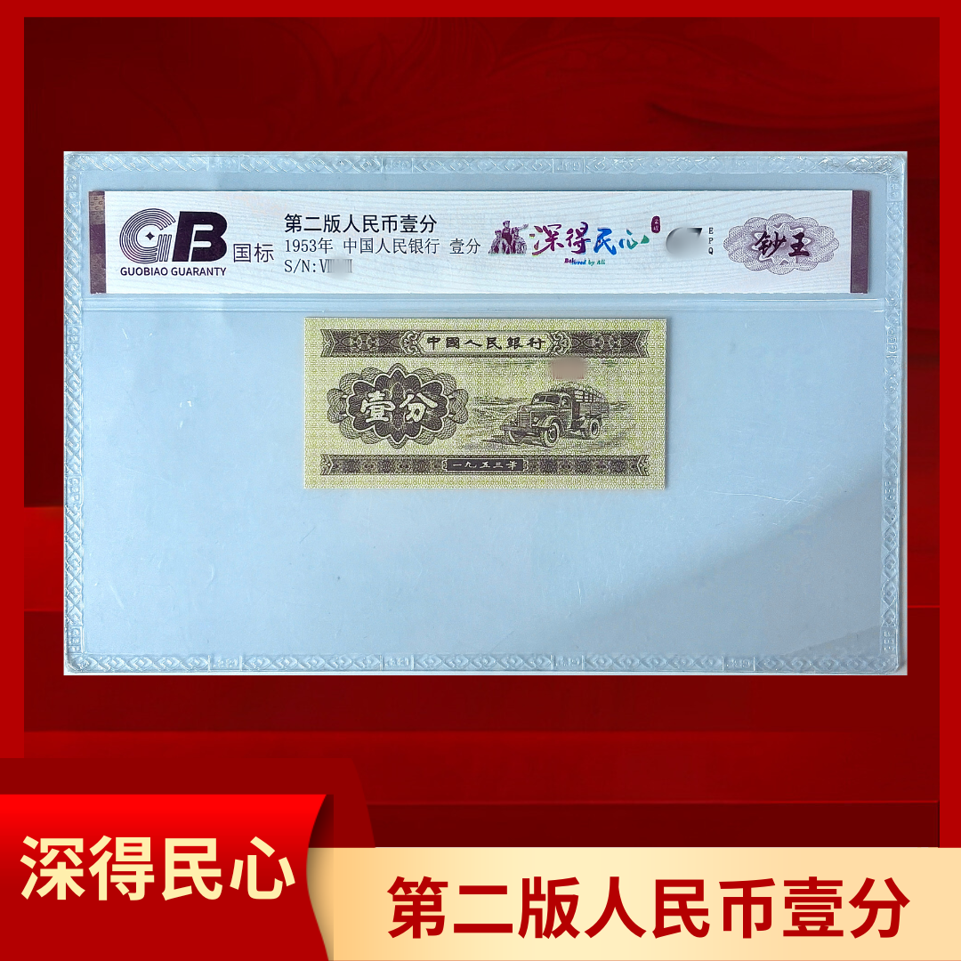 【深得民心(钞王标)】第二版退市人民币壹分 国标评级 单张不挑号