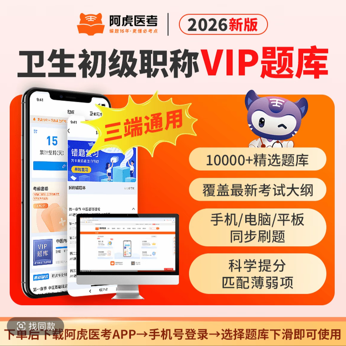 阿虎医考-26卫生初级职称新版VIP题库 