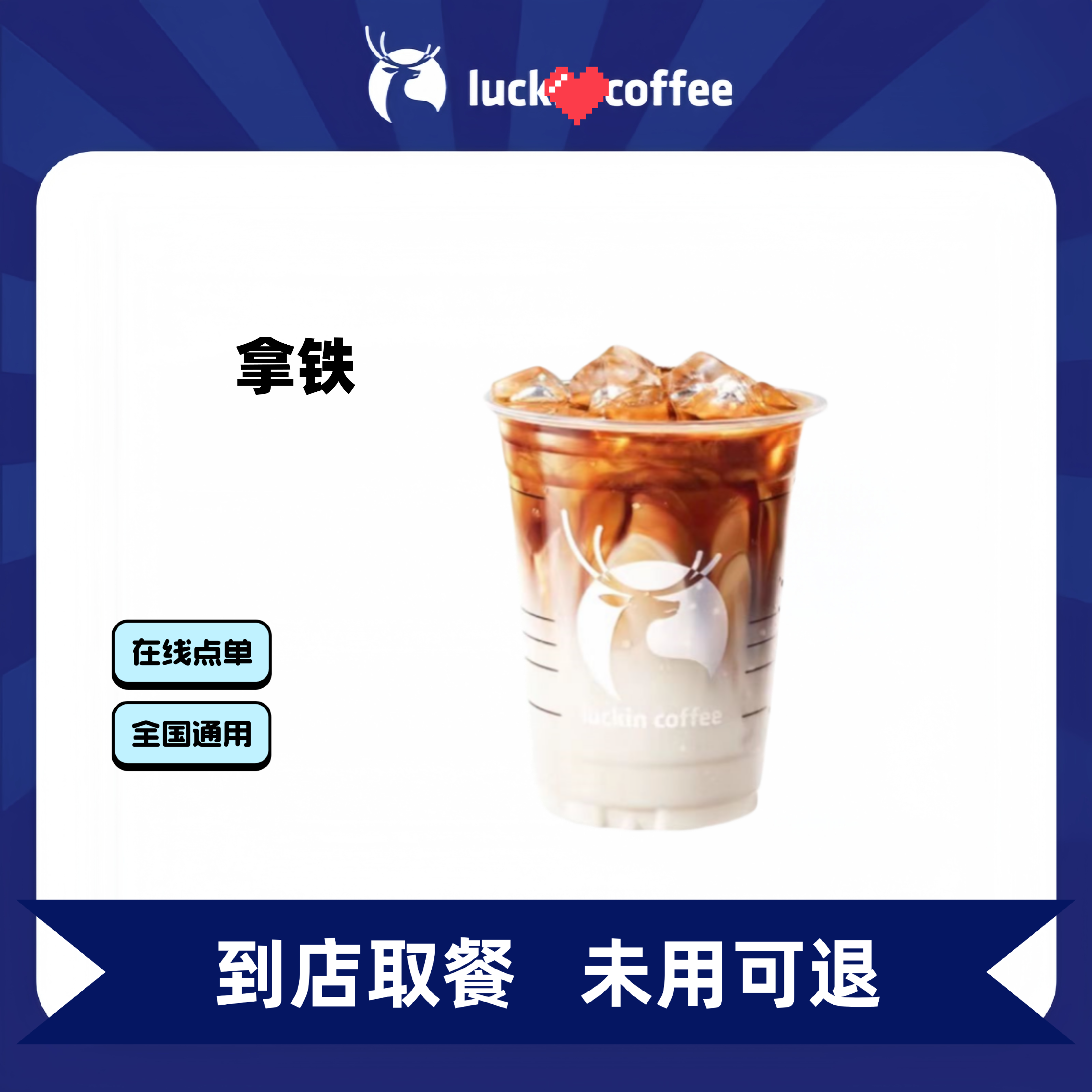 瑞/咖啡 拿铁 全国通用优惠券门店自取非外卖兑换券