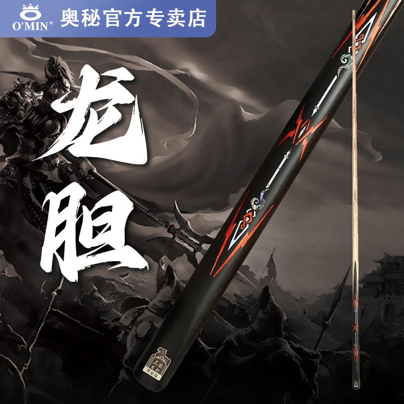 O'Min/奥秘【三国龙胆】新款免漆手工斯诺克小头黑8九球台球杆