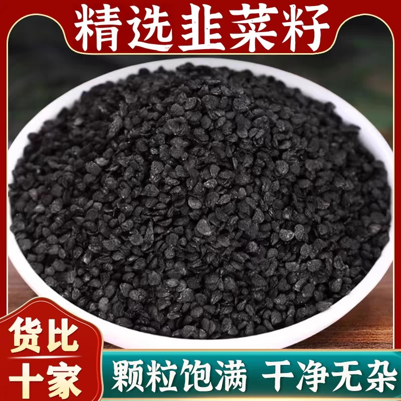 正宗韭菜籽原色水洗干净韭菜子粉泡水