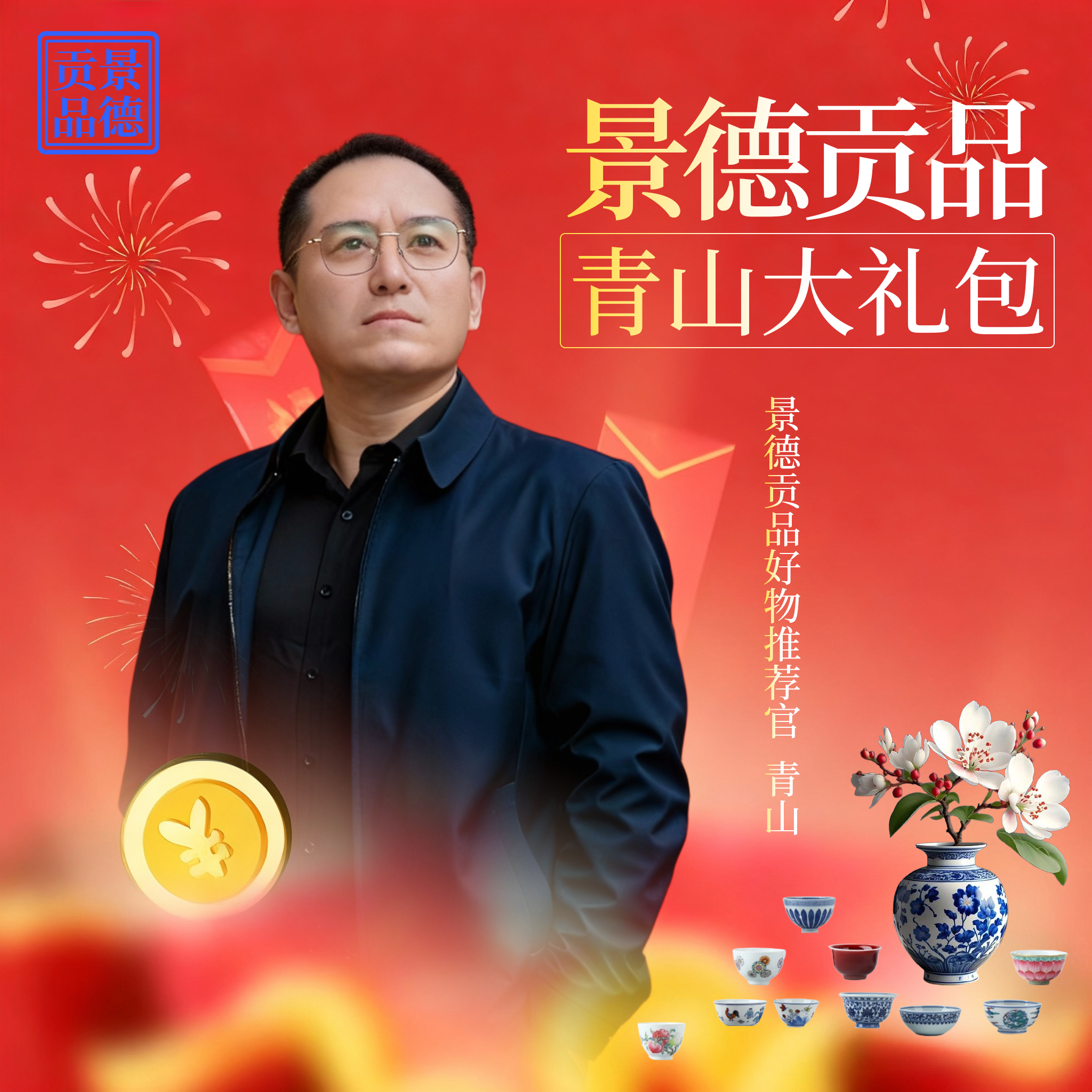 【景德贡品】青山大礼包4