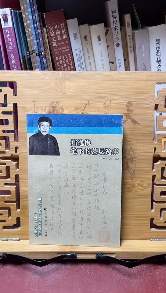 郑逸梅笔下的艺坛逸事