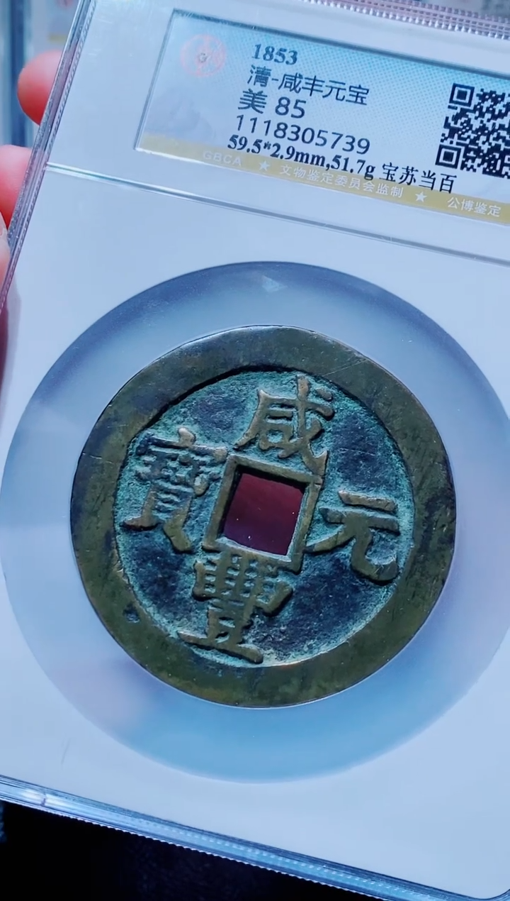 【闪购商品】铜古钱币咸丰尾号456