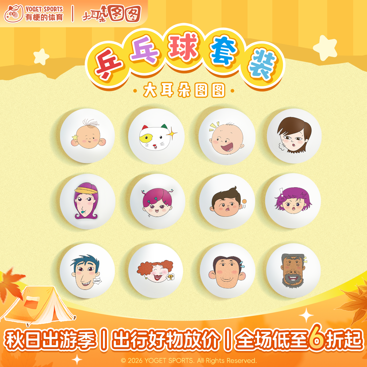 大耳朵图图乒乓球套装 休闲互动好物秋季运动会课余娱乐好物