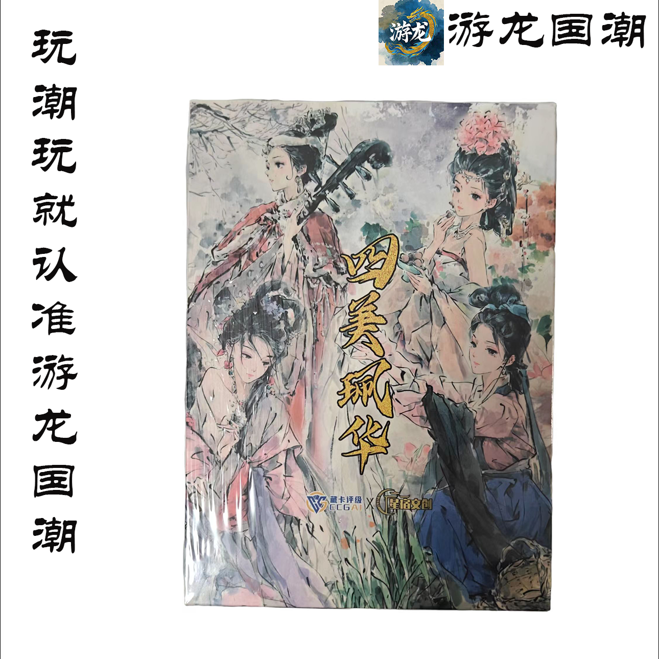 小皮<星宿文创官方出品>.四美风华典藏古风水墨收藏卡牌