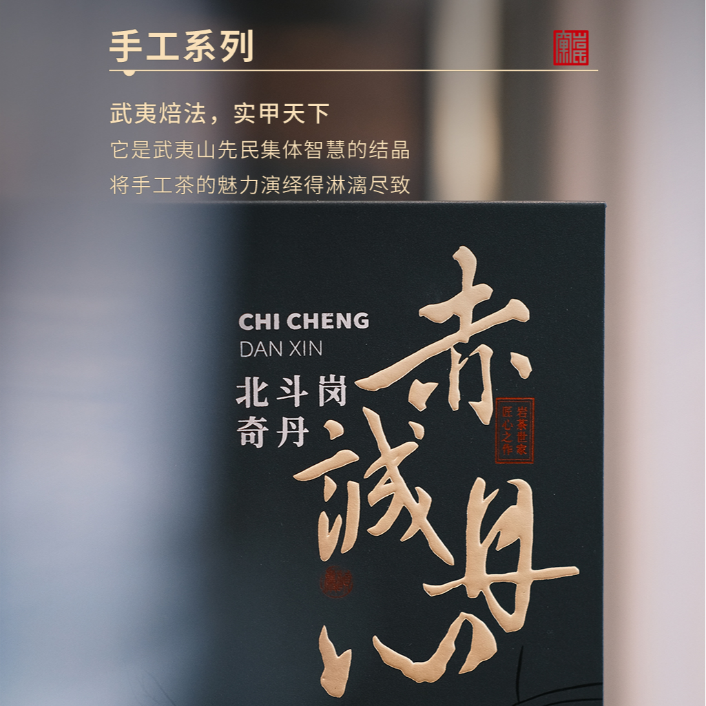 茶圈大魔王茶叶乌龙茶武夷岩茶【窠岩氏】赤诚丹心50g北斗岗奇丹