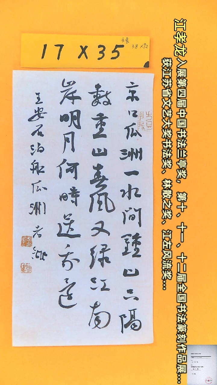 【闪购商品】书法江孝龙书法获奖同款京口瓜洲17*35