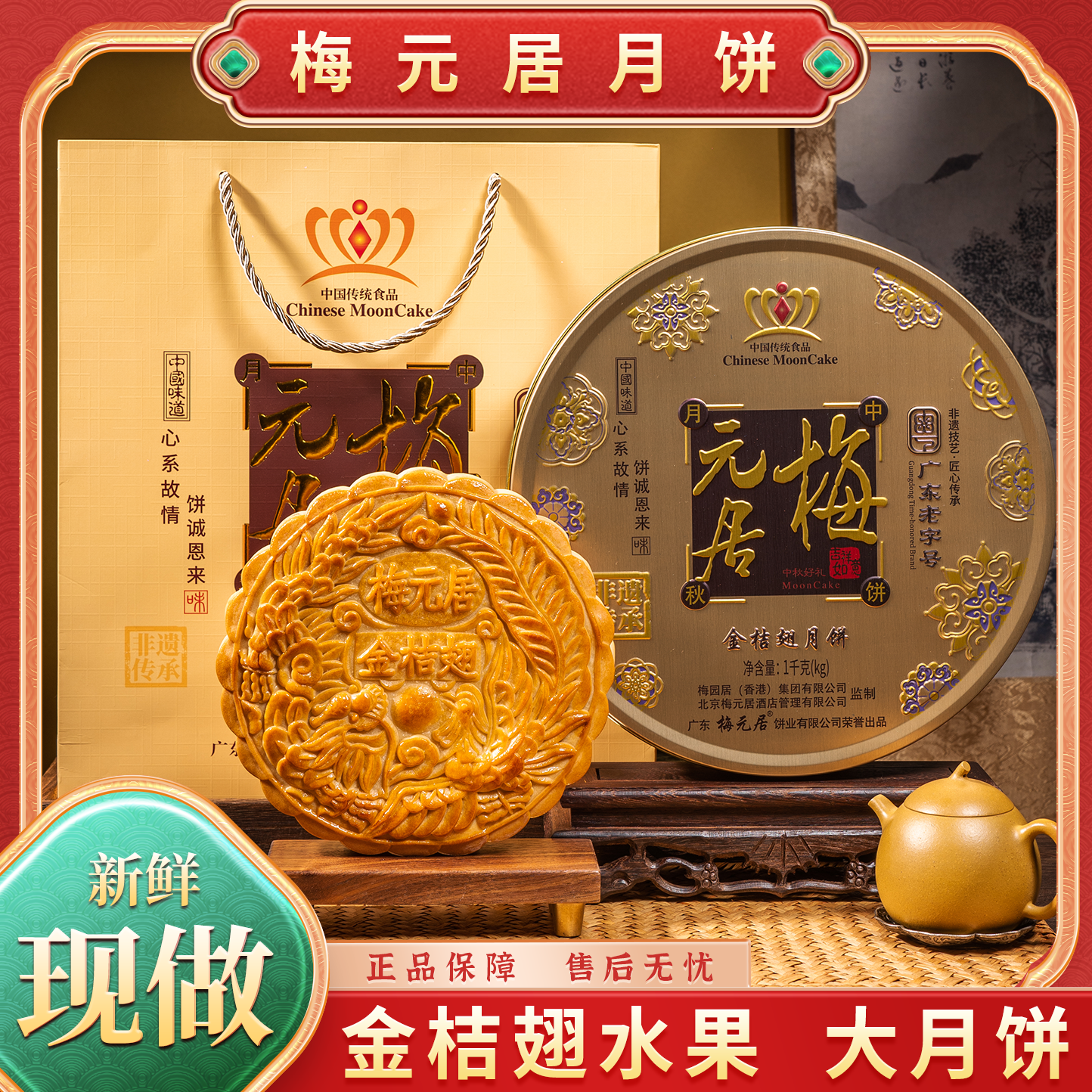 梅元居【水果口味】哈密瓜月饼金桔翅水果饼广式手工中秋送礼盒装
