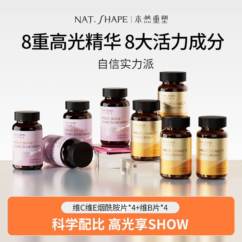 【8瓶！特惠】本然重塑B族维生素烟酰胺维C维E咀嚼片复合维生素 zb