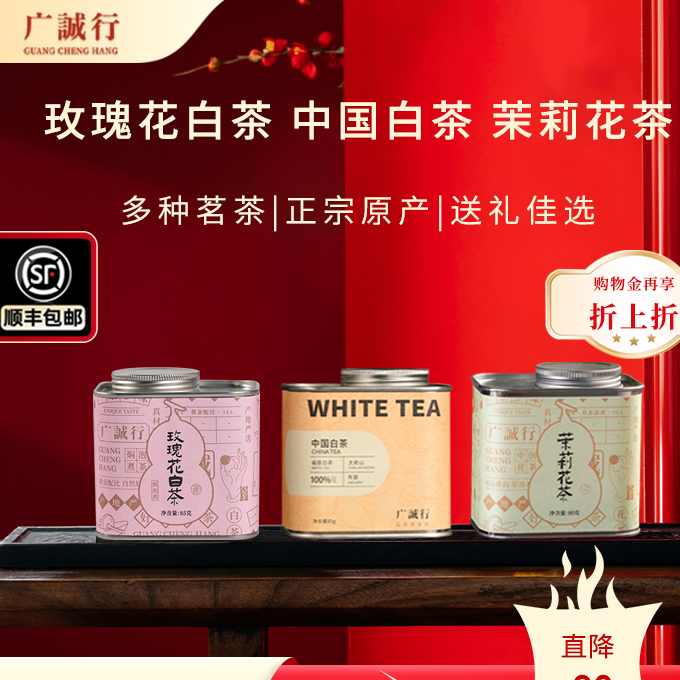 【狂欢季】广诚行中国白茶茉莉花茶玫瑰花白茶养生散茶